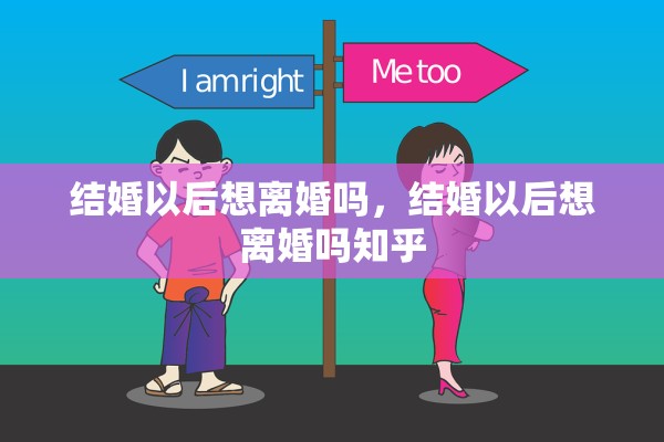 结婚以后想离婚吗，结婚以后想离婚吗知乎