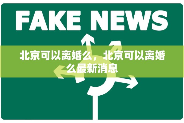 北京可以离婚么，北京可以离婚么最新消息