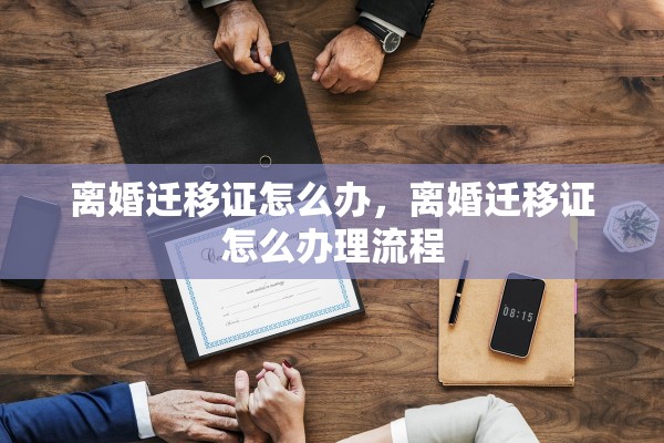 离婚迁移证怎么办，离婚迁移证怎么办理流程