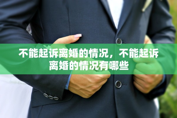 不能起诉离婚的情况，不能起诉离婚的情况有哪些