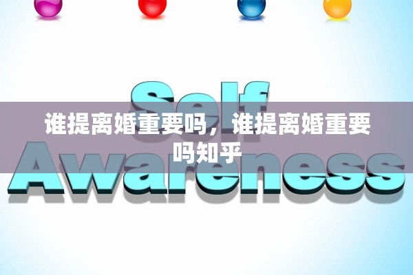谁提离婚重要吗，谁提离婚重要吗知乎