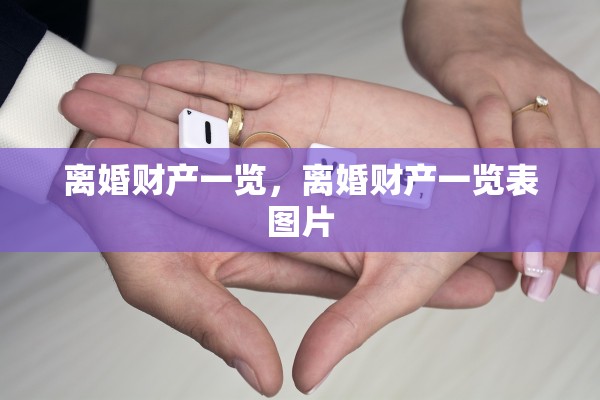 离婚财产一览，离婚财产一览表图片