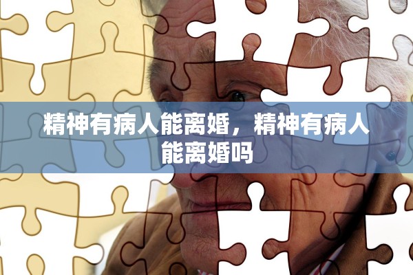 精神有病人能离婚，精神有病人能离婚吗