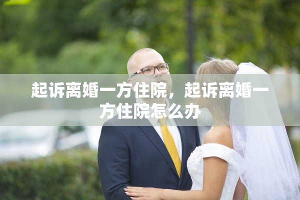 起诉离婚一方住院，起诉离婚一方住院怎么办