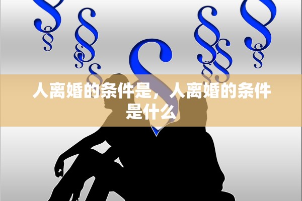人离婚的条件是，人离婚的条件是什么