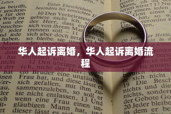 华人起诉离婚，华人起诉离婚流程