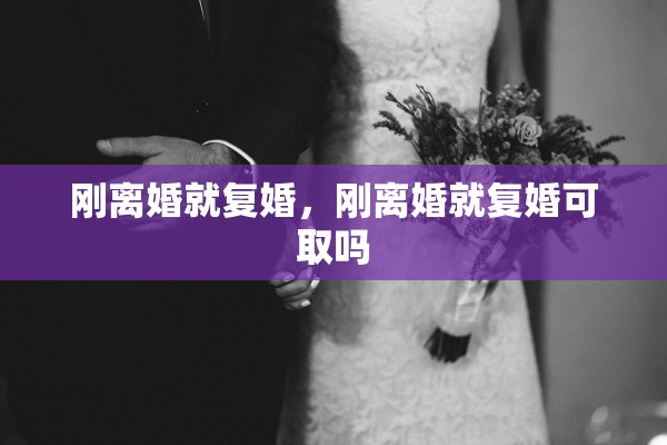 刚离婚就复婚，刚离婚就复婚可取吗