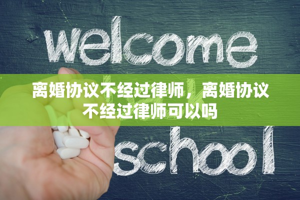 离婚协议不经过律师，离婚协议不经过律师可以吗