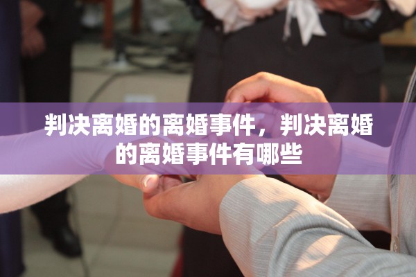判决离婚的离婚事件，判决离婚的离婚事件有哪些