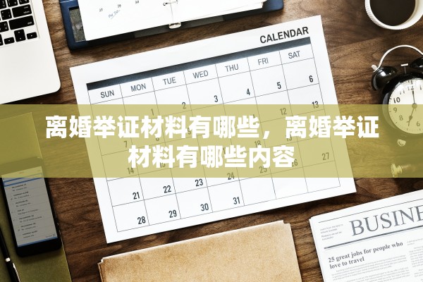 离婚举证材料有哪些，离婚举证材料有哪些内容