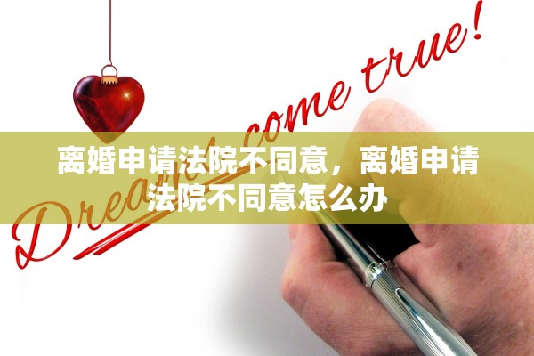 离婚申请法院不同意，离婚申请法院不同意怎么办