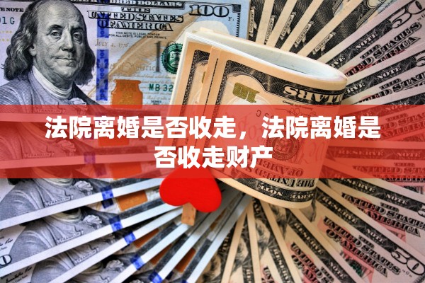 法院离婚是否收走，法院离婚是否收走财产