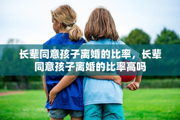 长辈同意孩子离婚的比率，长辈同意孩子离婚的比率高吗
