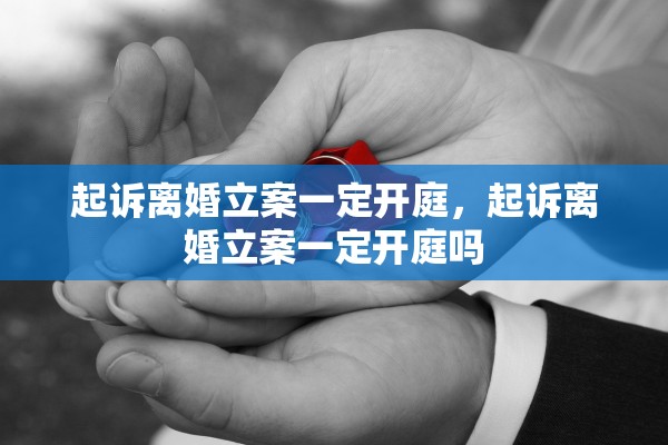 起诉离婚立案一定开庭，起诉离婚立案一定开庭吗