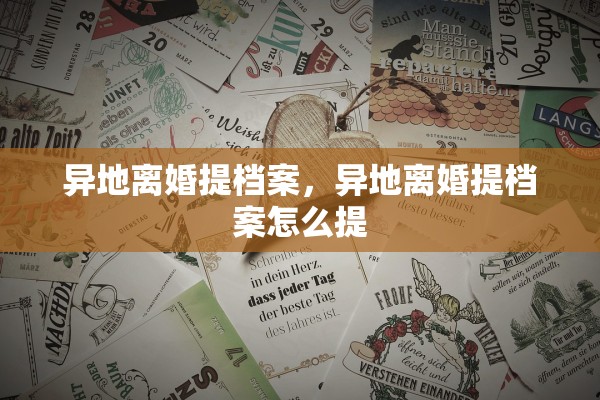 异地离婚提档案，异地离婚提档案怎么提