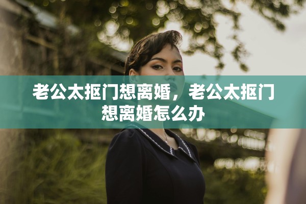 老公太抠门想离婚，老公太抠门想离婚怎么办