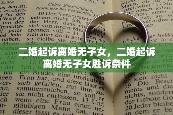 二婚起诉离婚无子女，二婚起诉离婚无子女胜诉条件