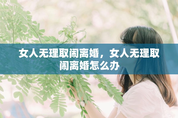女人无理取闹离婚，女人无理取闹离婚怎么办
