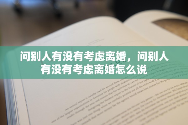 问别人有没有考虑离婚，问别人有没有考虑离婚怎么说