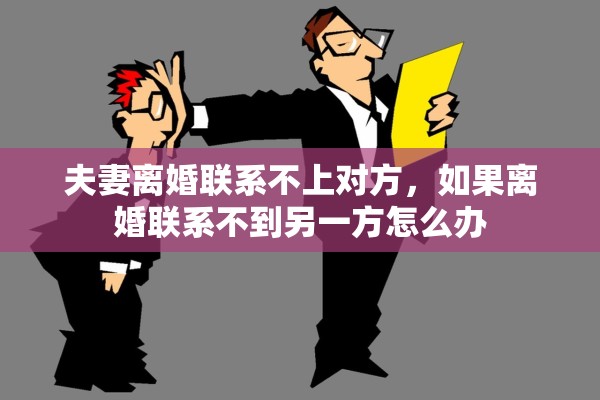 夫妻离婚联系不上对方，如果离婚联系不到另一方怎么办