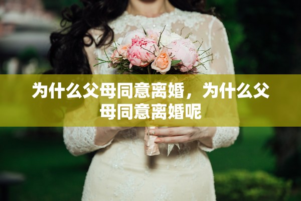 为什么父母同意离婚，为什么父母同意离婚呢