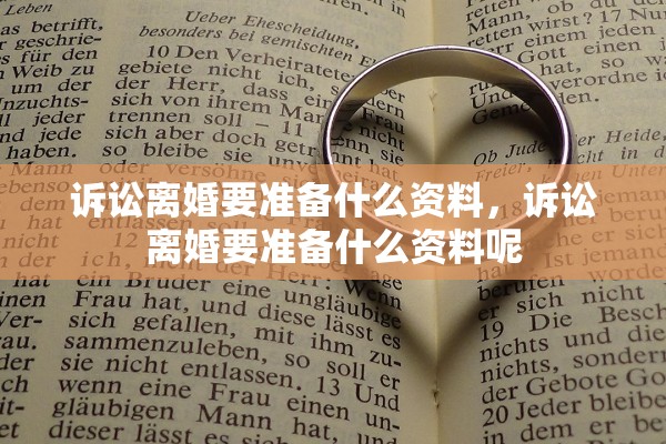 诉讼离婚要准备什么资料，诉讼离婚要准备什么资料呢