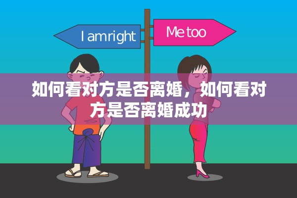 如何看对方是否离婚，如何看对方是否离婚成功
