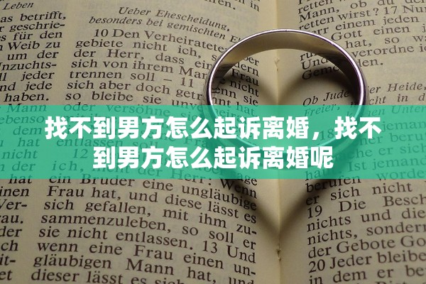 找不到男方怎么起诉离婚，找不到男方怎么起诉离婚呢