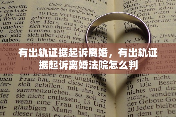 有出轨证据起诉离婚，有出轨证据起诉离婚法院怎么判