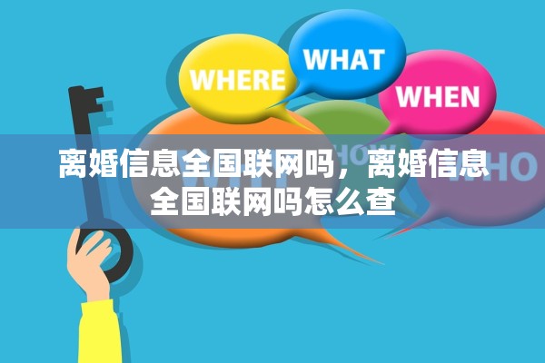 离婚信息全国联网吗，离婚信息全国联网吗怎么查