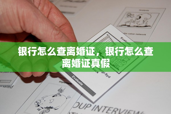 银行怎么查离婚证，银行怎么查离婚证真假