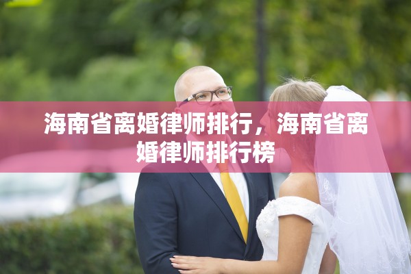 海南省离婚律师排行，海南省离婚律师排行榜