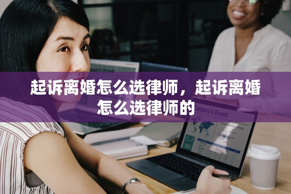 起诉离婚怎么选律师，起诉离婚怎么选律师的