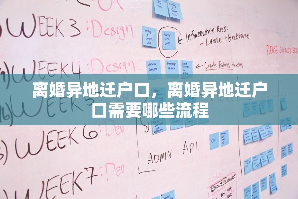 离婚异地迁户口，离婚异地迁户口需要哪些流程