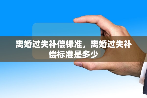 离婚过失补偿标准，离婚过失补偿标准是多少