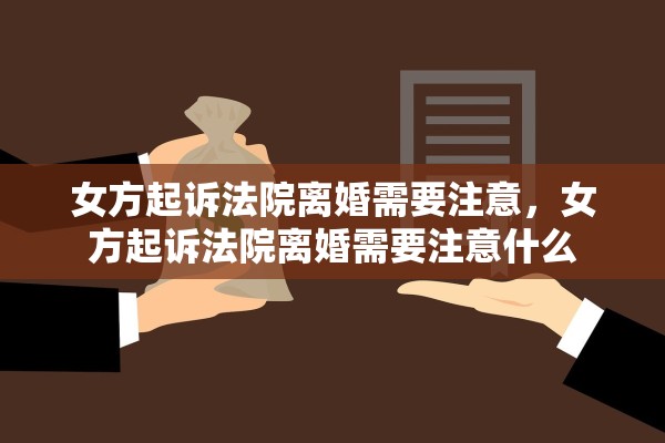 女方起诉法院离婚需要注意，女方起诉法院离婚需要注意什么