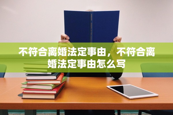 不符合离婚法定事由，不符合离婚法定事由怎么写