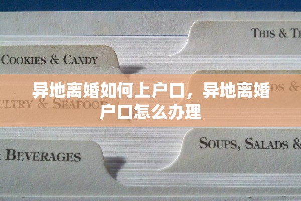 异地离婚如何上户口，异地离婚户口怎么办理