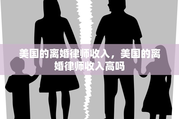 美国的离婚律师收入，美国的离婚律师收入高吗