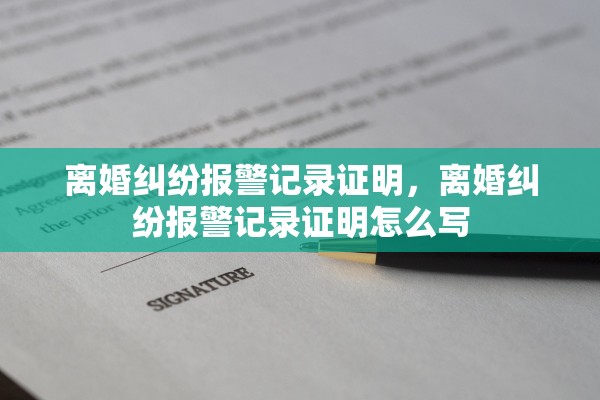 离婚纠纷报警记录证明，离婚纠纷报警记录证明怎么写