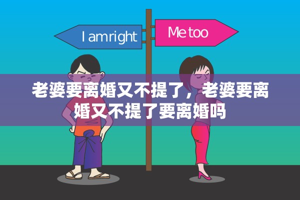 老婆要离婚又不提了，老婆要离婚又不提了要离婚吗
