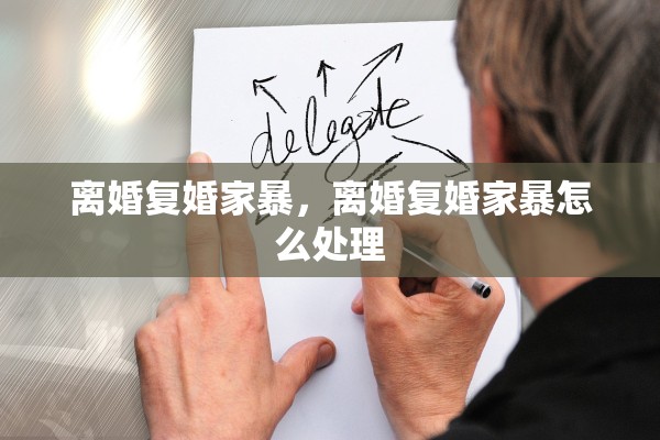 离婚复婚家暴，离婚复婚家暴怎么处理