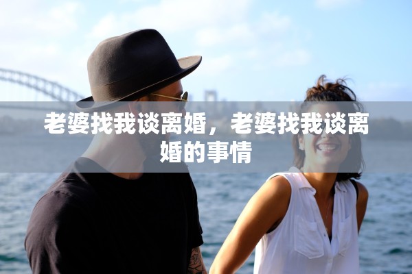 老婆找我谈离婚，老婆找我谈离婚的事情