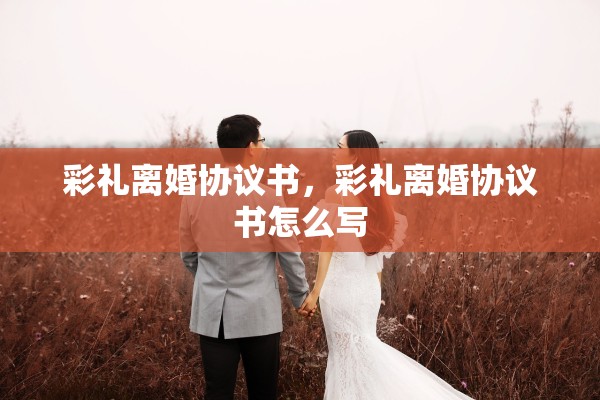 彩礼离婚协议书，彩礼离婚协议书怎么写