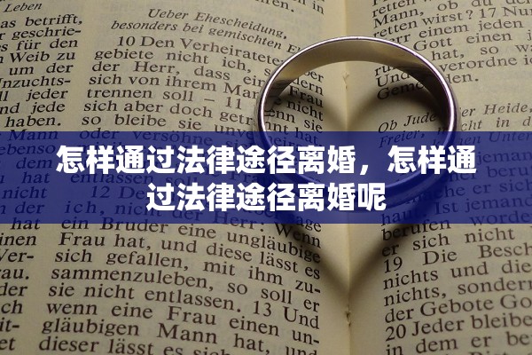 怎样通过法律途径离婚，怎样通过法律途径离婚呢