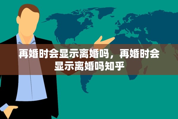 再婚时会显示离婚吗，再婚时会显示离婚吗知乎