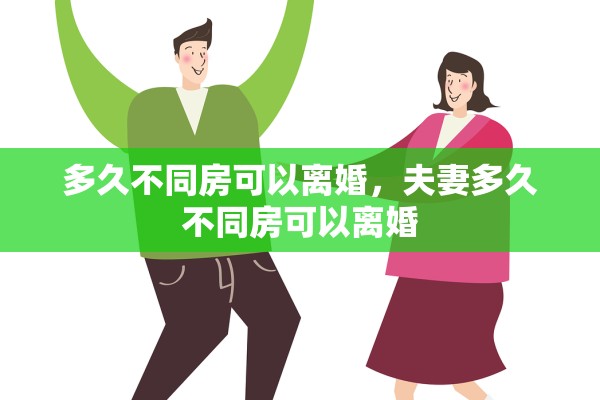 多久不同房可以离婚，夫妻多久不同房可以离婚