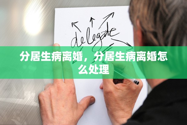 分居生病离婚，分居生病离婚怎么处理