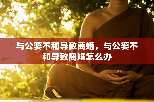 与公婆不和导致离婚，与公婆不和导致离婚怎么办