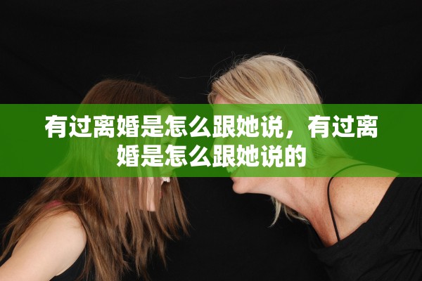 有过离婚是怎么跟她说，有过离婚是怎么跟她说的